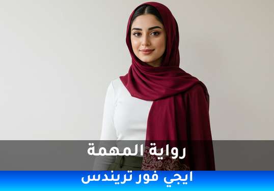 المهمة