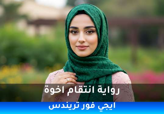 انتقام اخوة