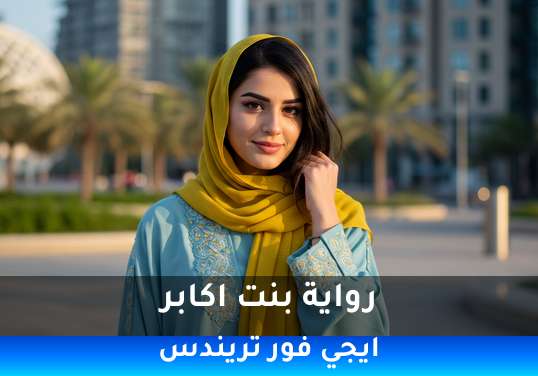 بنت اكابر