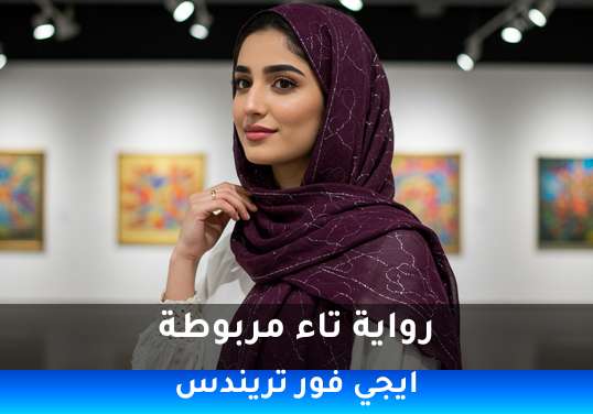 تاء مربوطة
