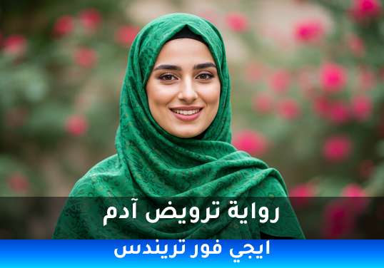 ترويض آدم
