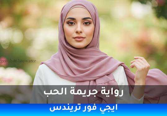 جريمة الحب