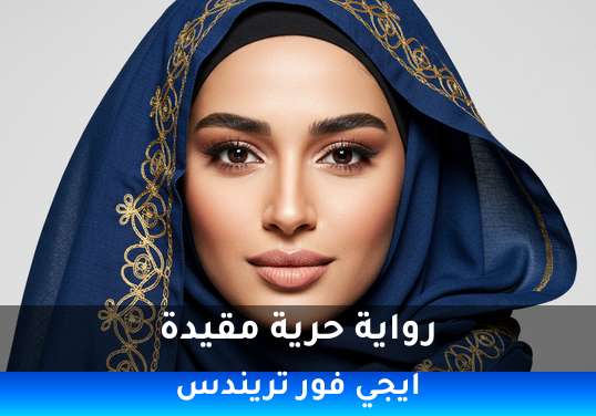 حرية مقيدة