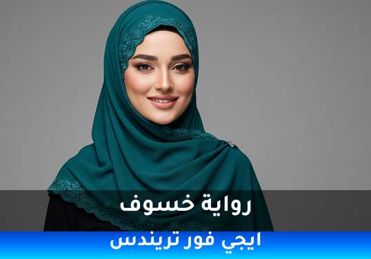 خسوف