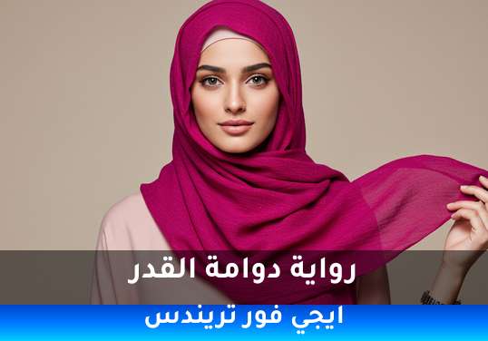 دوامة القدر