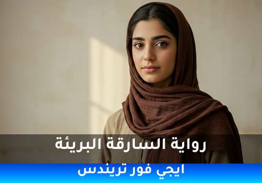 السارقة البريئة