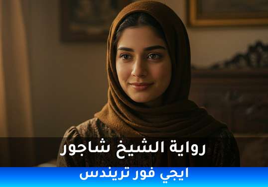 الشيخ شاجور