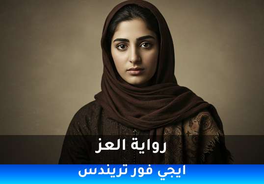العز