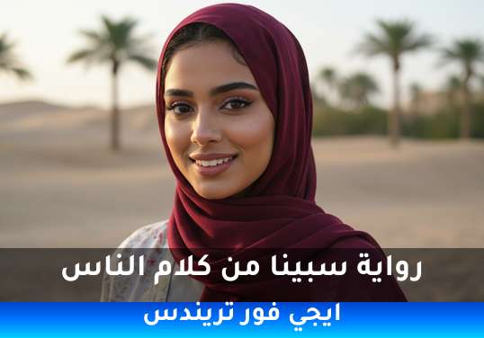 سبينا من كلام الناس
