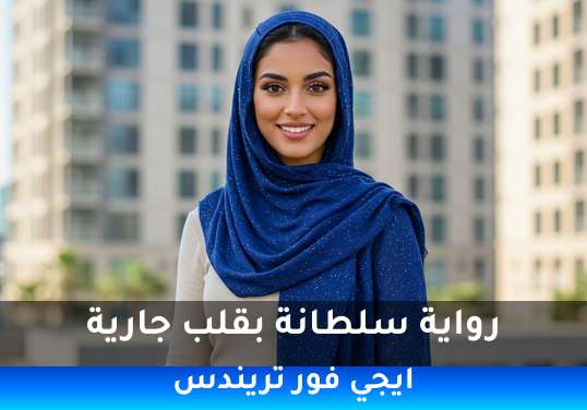 سلطانة بقلب جارية