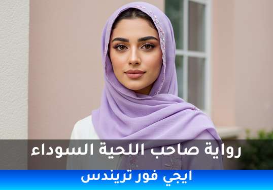 صاحب اللحية السوداء