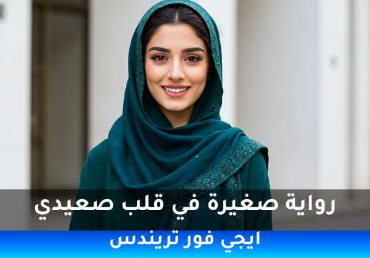 صغيرة في قلب صعيدي