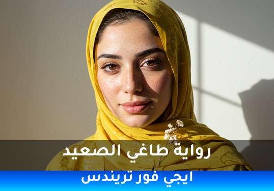 طاغي الصعيد