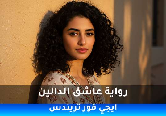 عاشق الدالين