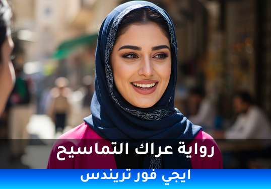 عراك التماسيح