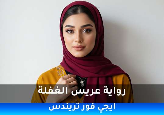 عريس الغفلة