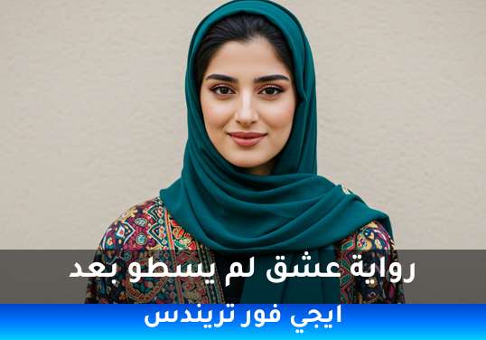 عشق لم يسطو بعد