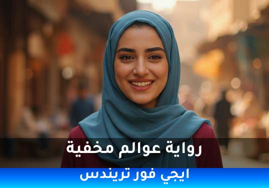 عوالم مخفية