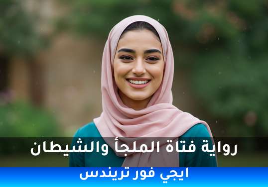 فتاة الملجأ والشيطان