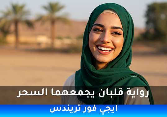 قلبان يجمعهما السحر