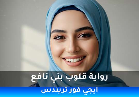 قلوب بني نافع