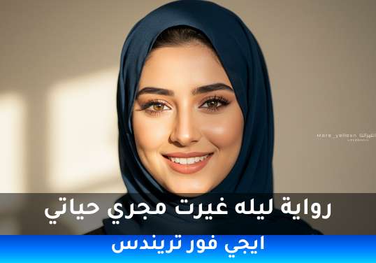 ليله غيرت مجري حياتي