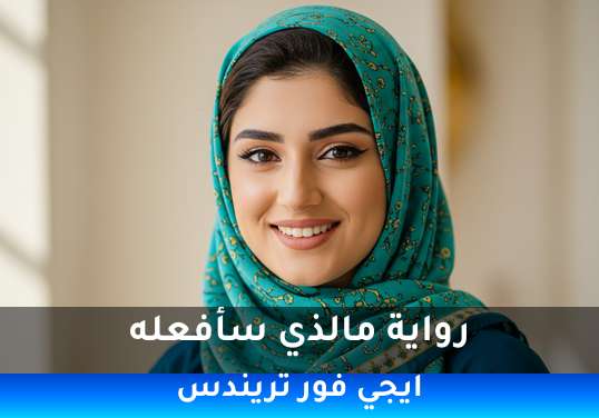 مالذي سأفعله