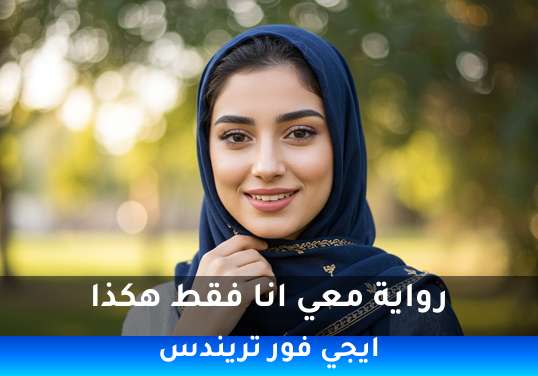 معي انا فقط هكذا