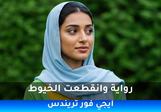 وانقطعت الخيوط