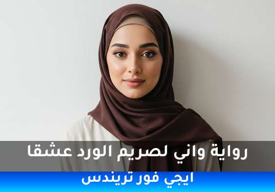 واني لصريم الورد عشقا