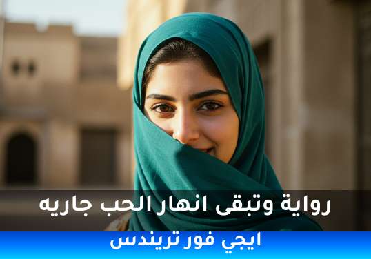 وتبقى انهار الحب جاريه