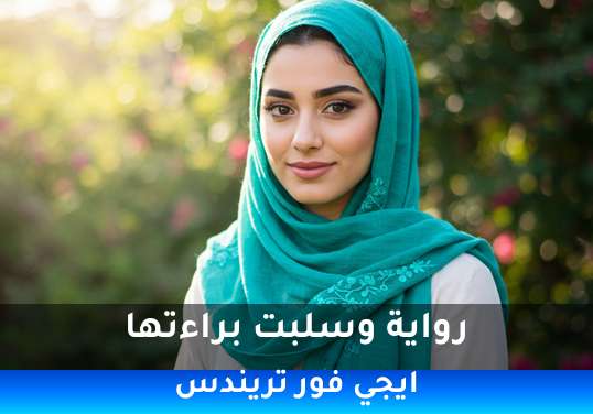 وسلبت براءتها