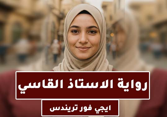 رواية الاستاذ القاسي كاملة pdf تحميل 2025