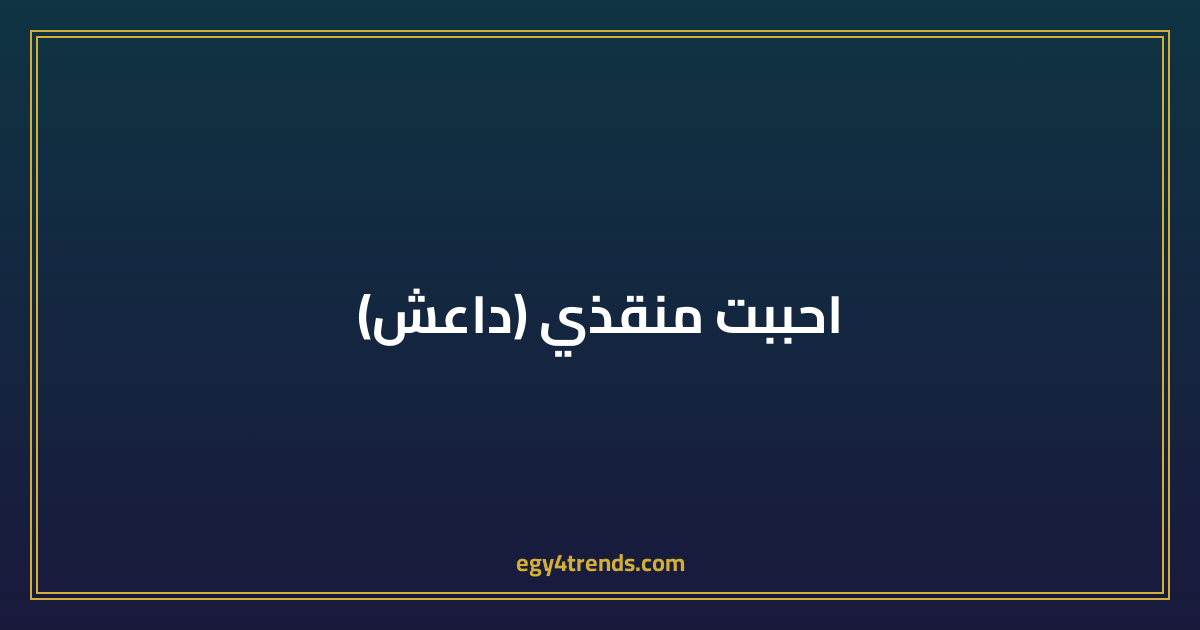 احببت منقذي (داعش)
