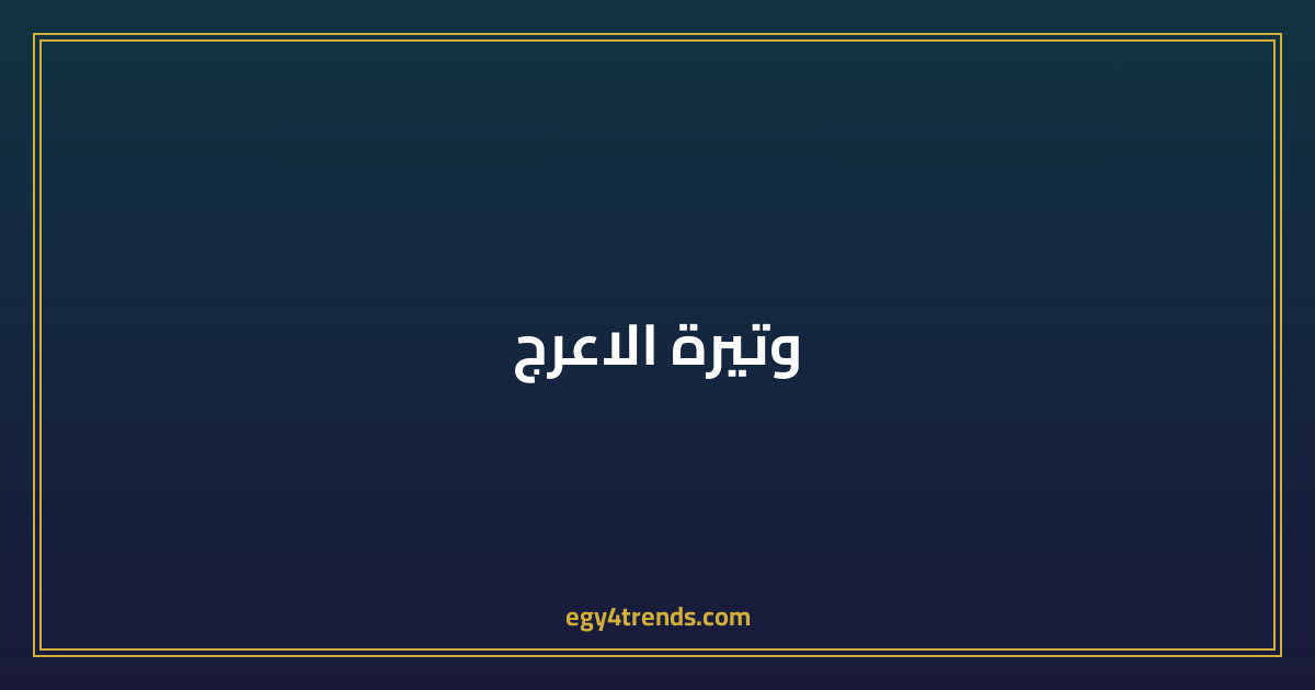 وتيرة الاعرج