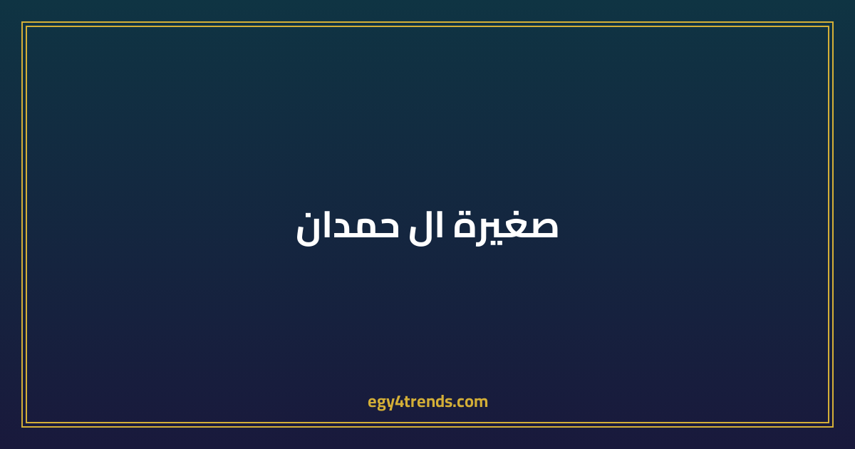 صغيرة ال حمدان